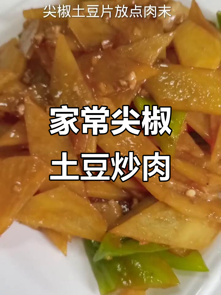 尖椒土豆片炒肉末,米饭必备美味家常菜