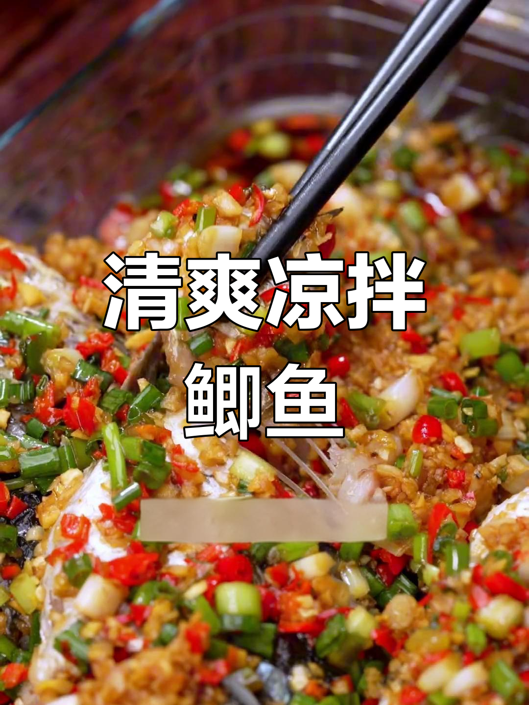 凉拌鲫鱼,夏日开胃必备!教你简单又好吃的做法