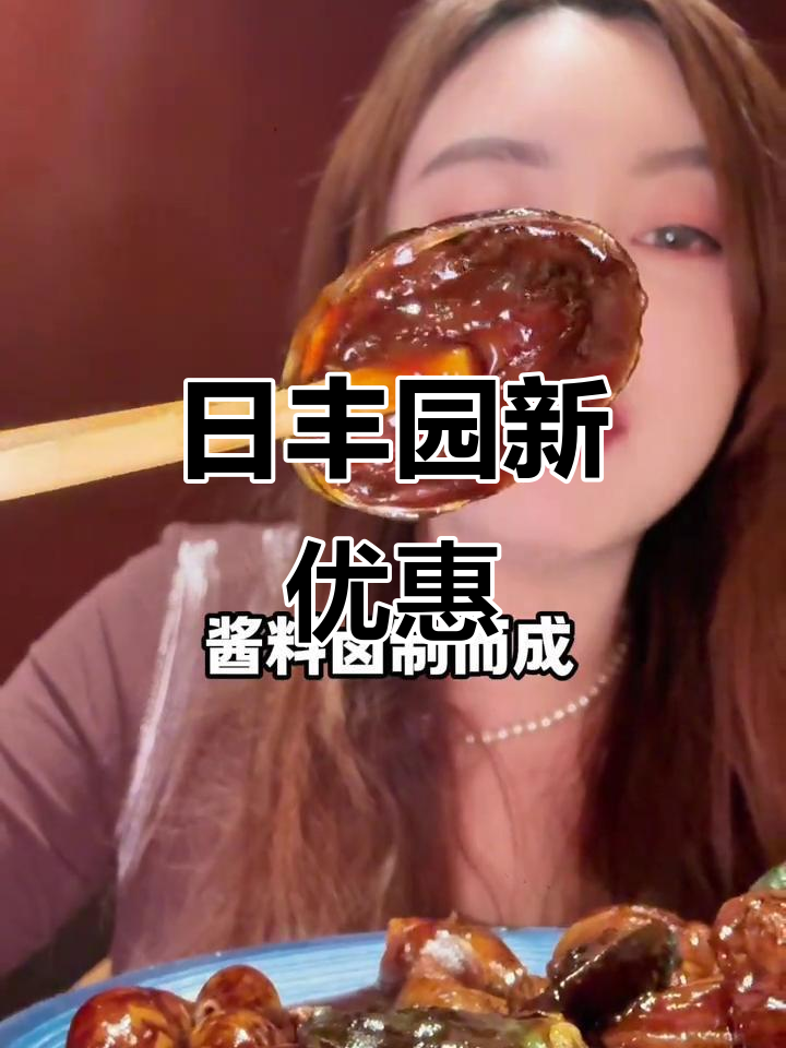 日丰园代金券来袭,海肠水饺和红烧肉都能轻松搞定