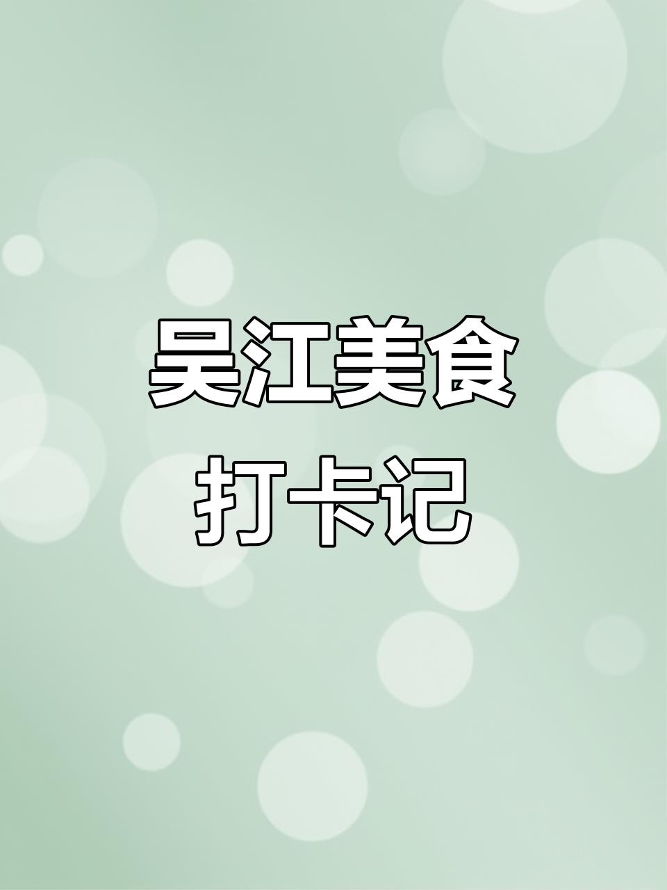 100公里只为这一口,吴江阿红私房菜大揭秘