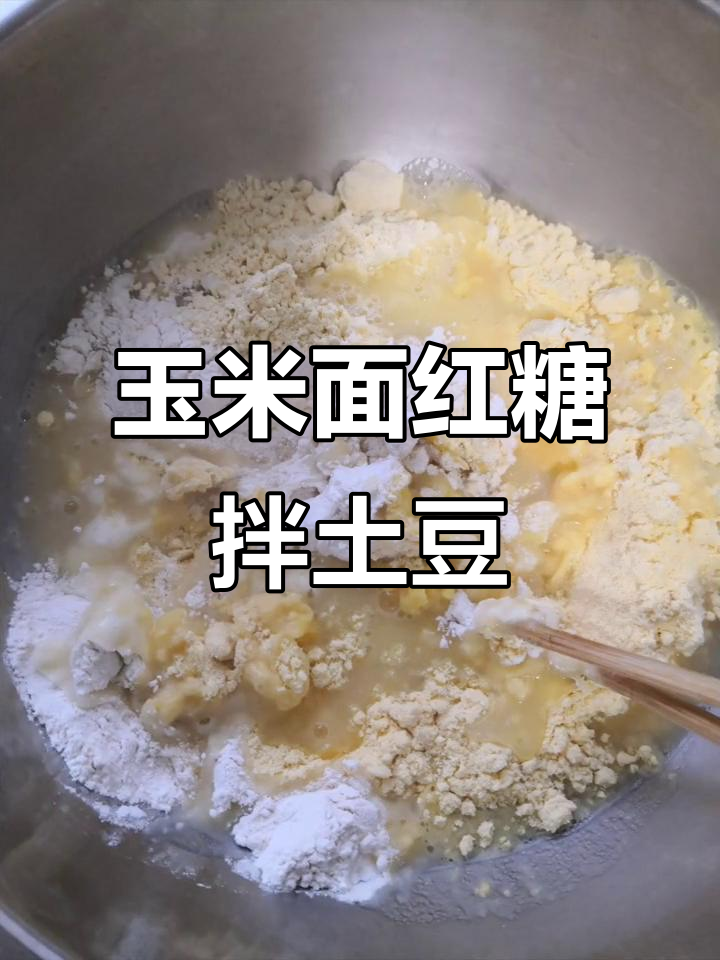 玉米面煮疙瘩,土豆丝配红糖调味,简单又美味
