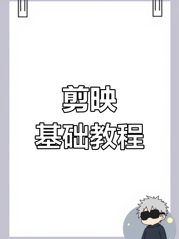 剪映视频调整技巧:恢复删除、裁剪与添加素材全解析