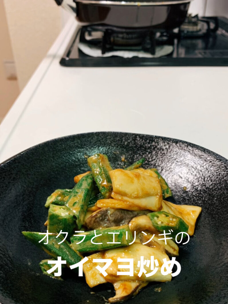 只用蚝油和美乃滋炒的秋葵杏鲍菇?美味しい!