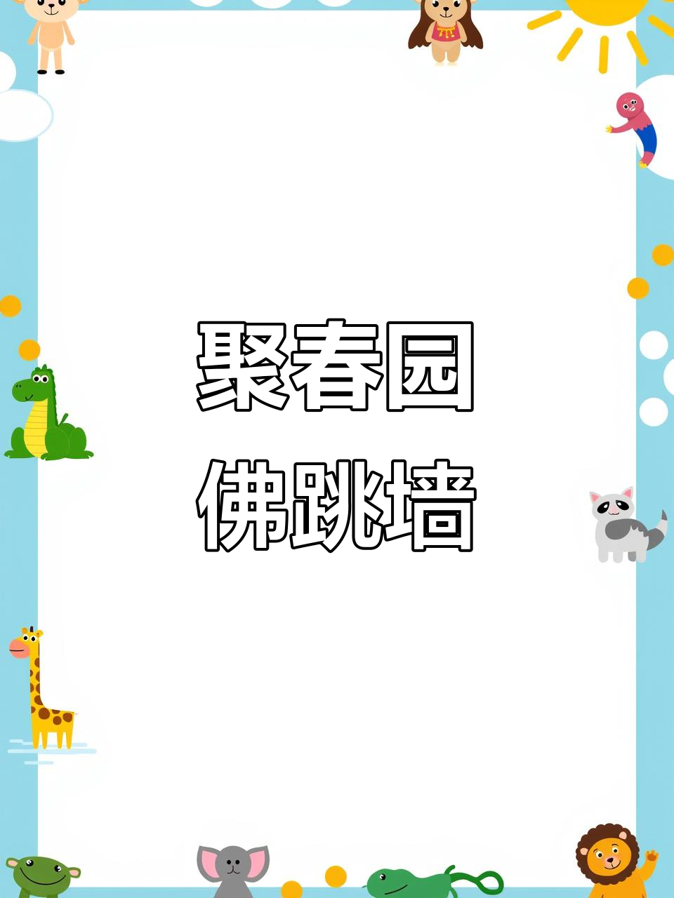 福州传统团圆味,聚春园佛跳墙的独特魅力