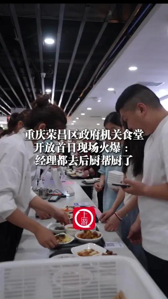 5月1日重庆荣昌,将宠游客进行到底!荣昌区政府机关食堂开放首日现场火爆:经理都去后厨帮厨了