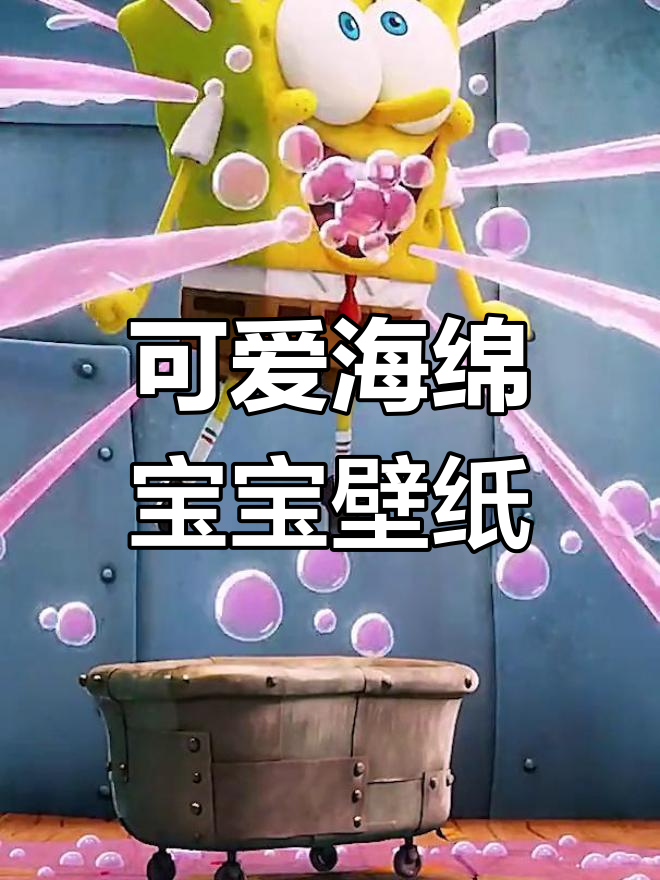 海绵宝宝动态壁纸,超萌可爱
