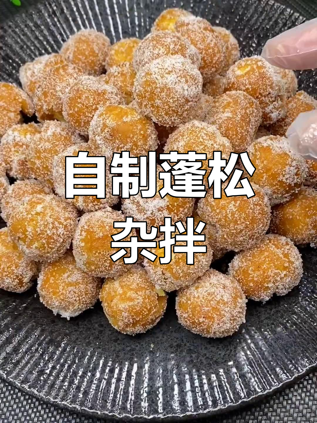经典杂拌做法,酥脆美味