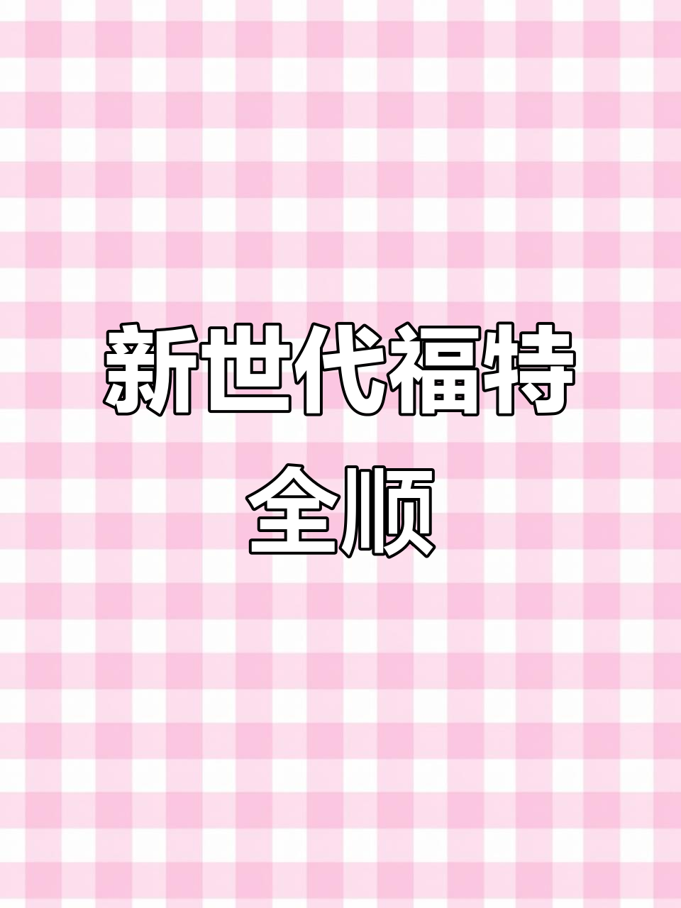 2018款福特全顺加长版，五米七八超实用面包车