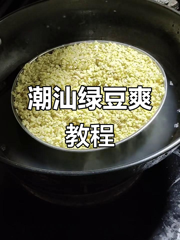 潮汕绿豆爽做法大揭秘,轻松搞定甜点!
