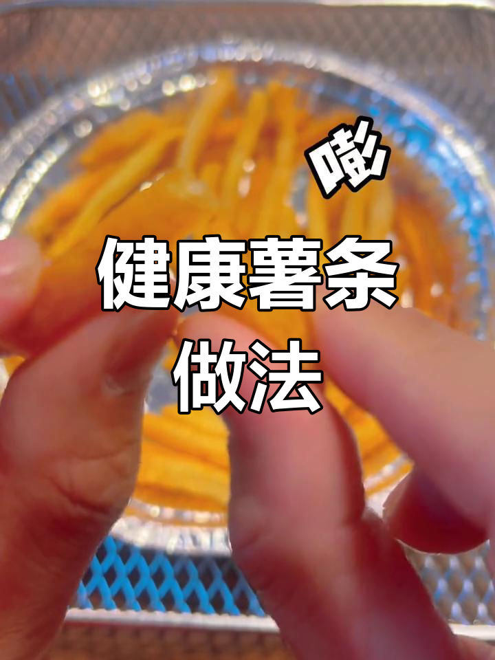 空气炸锅自制薯条,外酥里嫩超美味