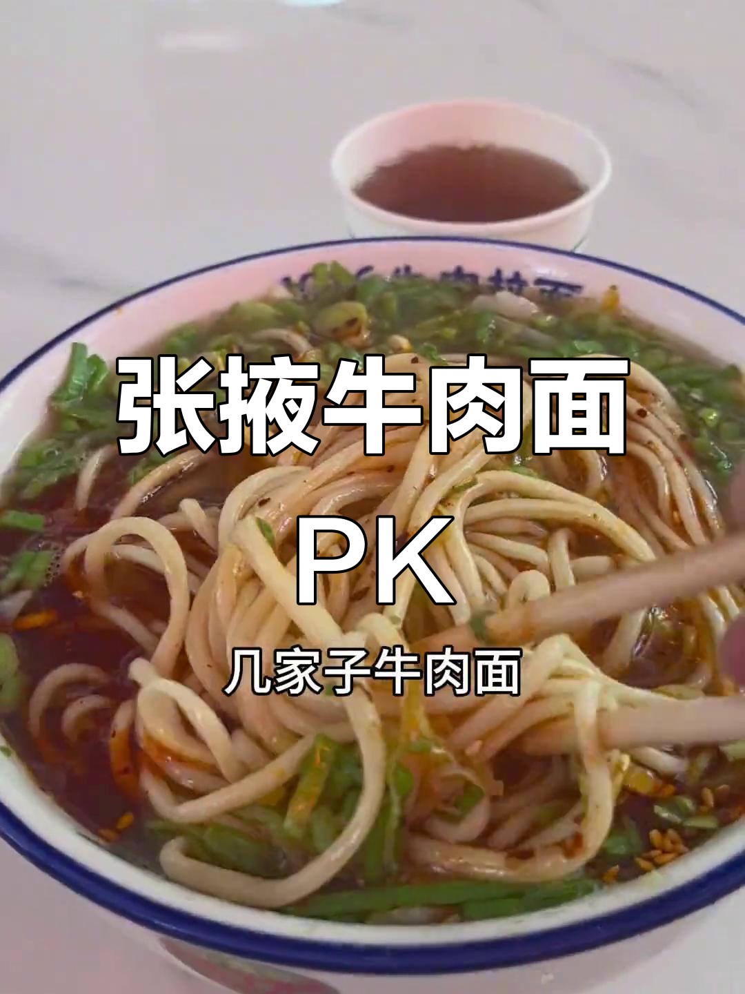 张掖牛肉面大比拼:五块到十块的差距,哪家最正宗?