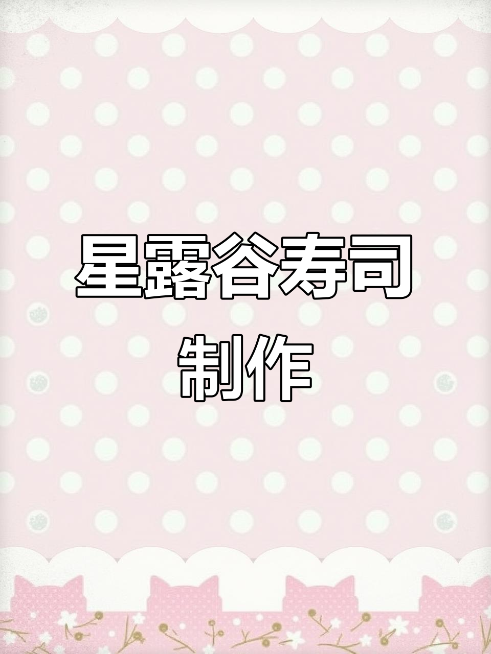 星露谷寿司大揭秘，竟然是这样做出来的！