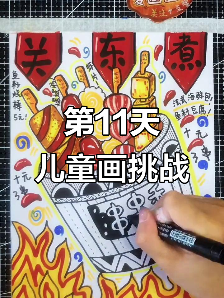 坚持画画第11天,关东煮与串串香大变身
