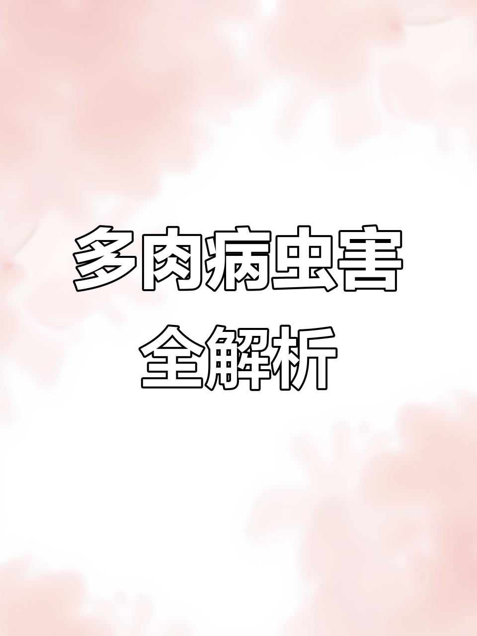 多肉常见虫害与防治方法