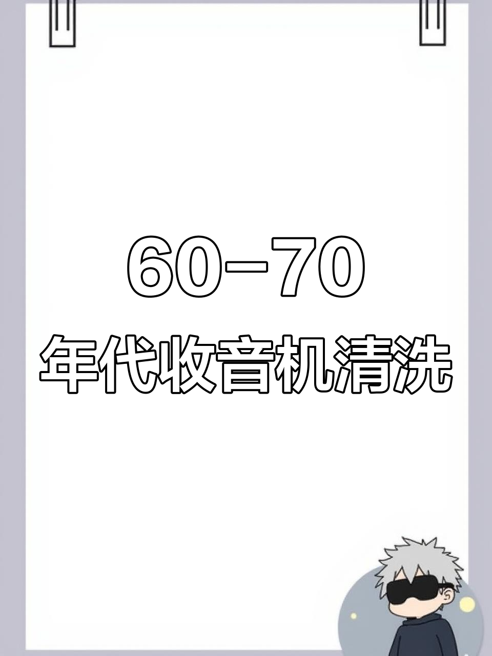 80年代收音机清洗大揭秘,经典复古味道满满