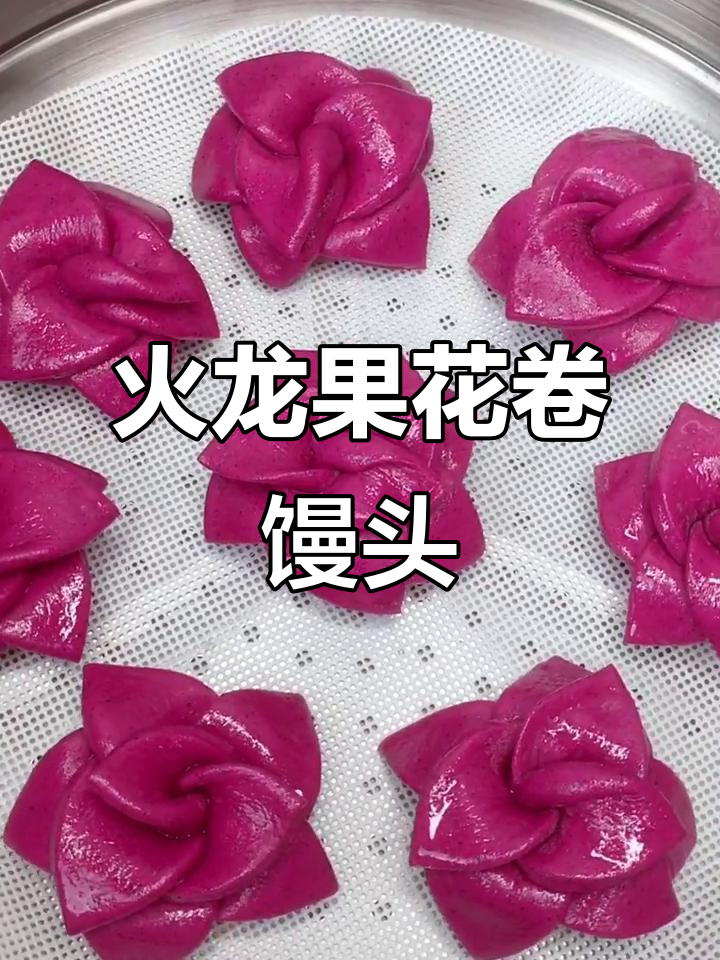 火龙果馒头，蒸出美丽与美味！