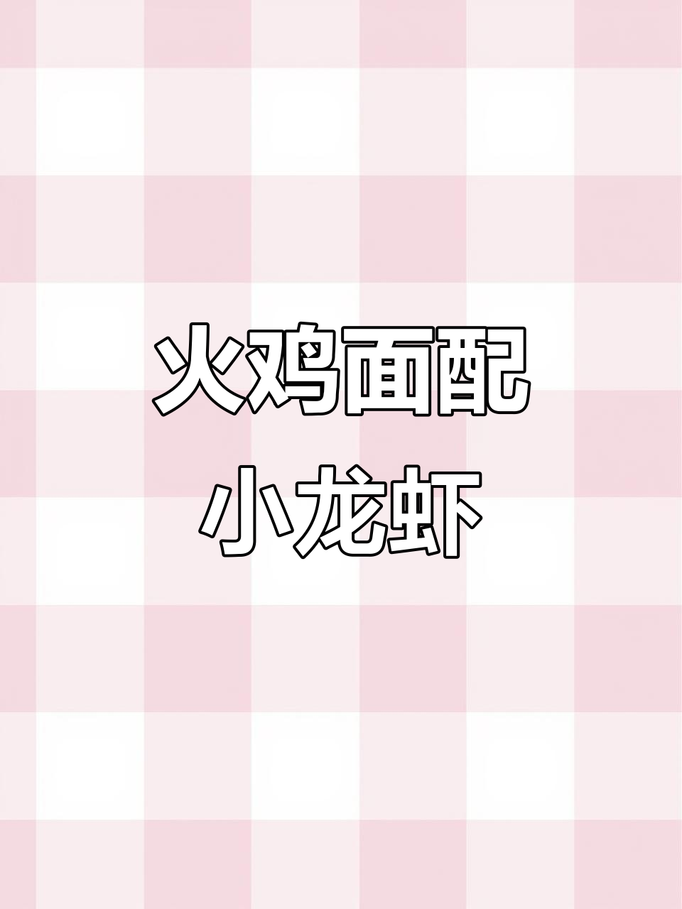 小龙虾火鸡面,香辣过瘾!芝士与小龙虾的完美搭配