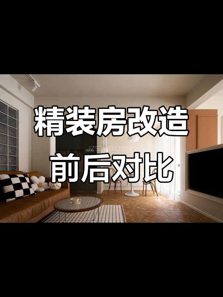 装修前丑,但改造后完全变样!法式复古风格大变身