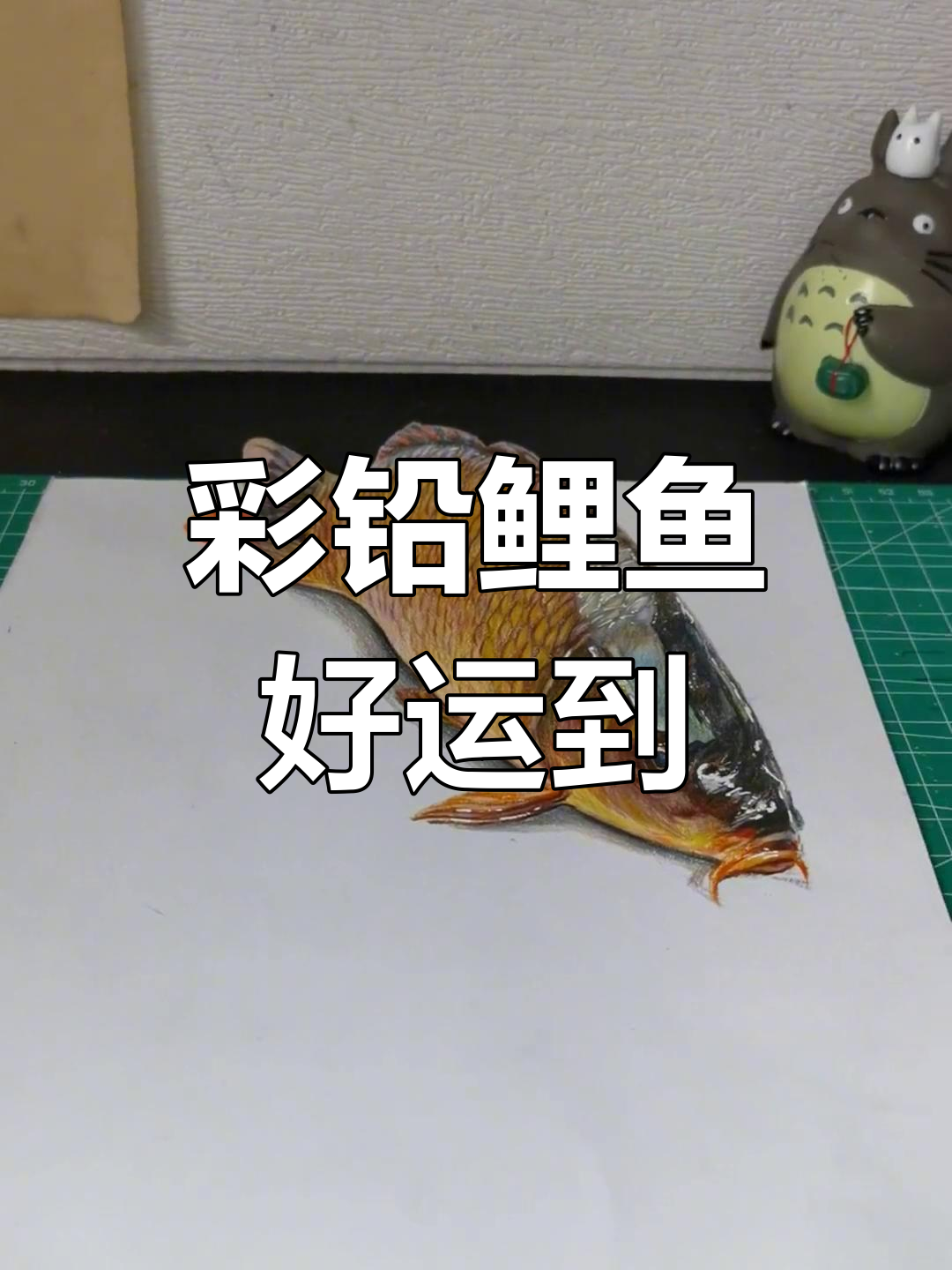 彩铅3D鲤鱼,财运滚滚来!