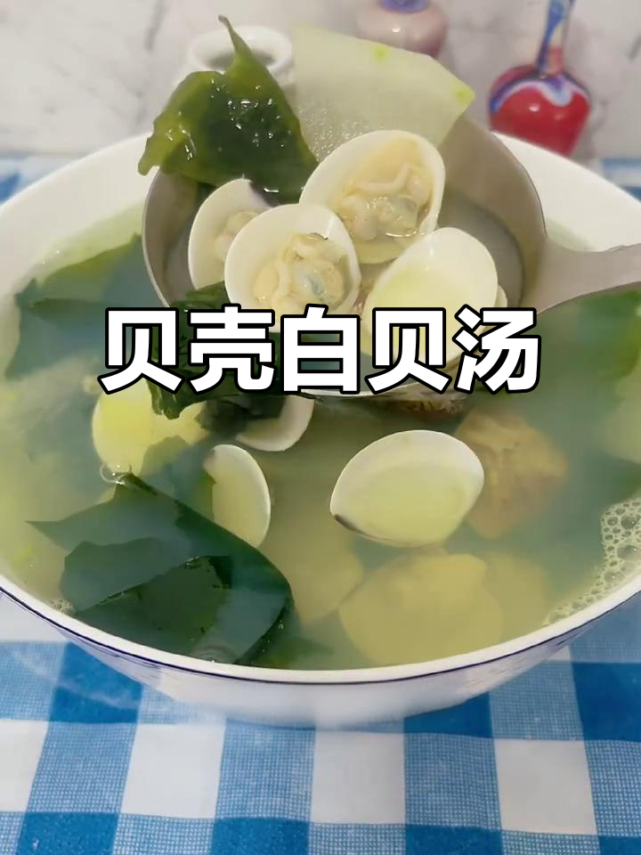 白贝裙带菜汤,鲜美无沙,做法超简单