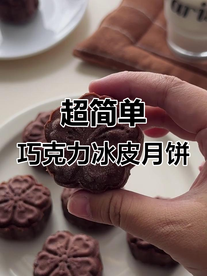 免蒸免烤巧克力奥利奥冰皮月饼,简单又美味