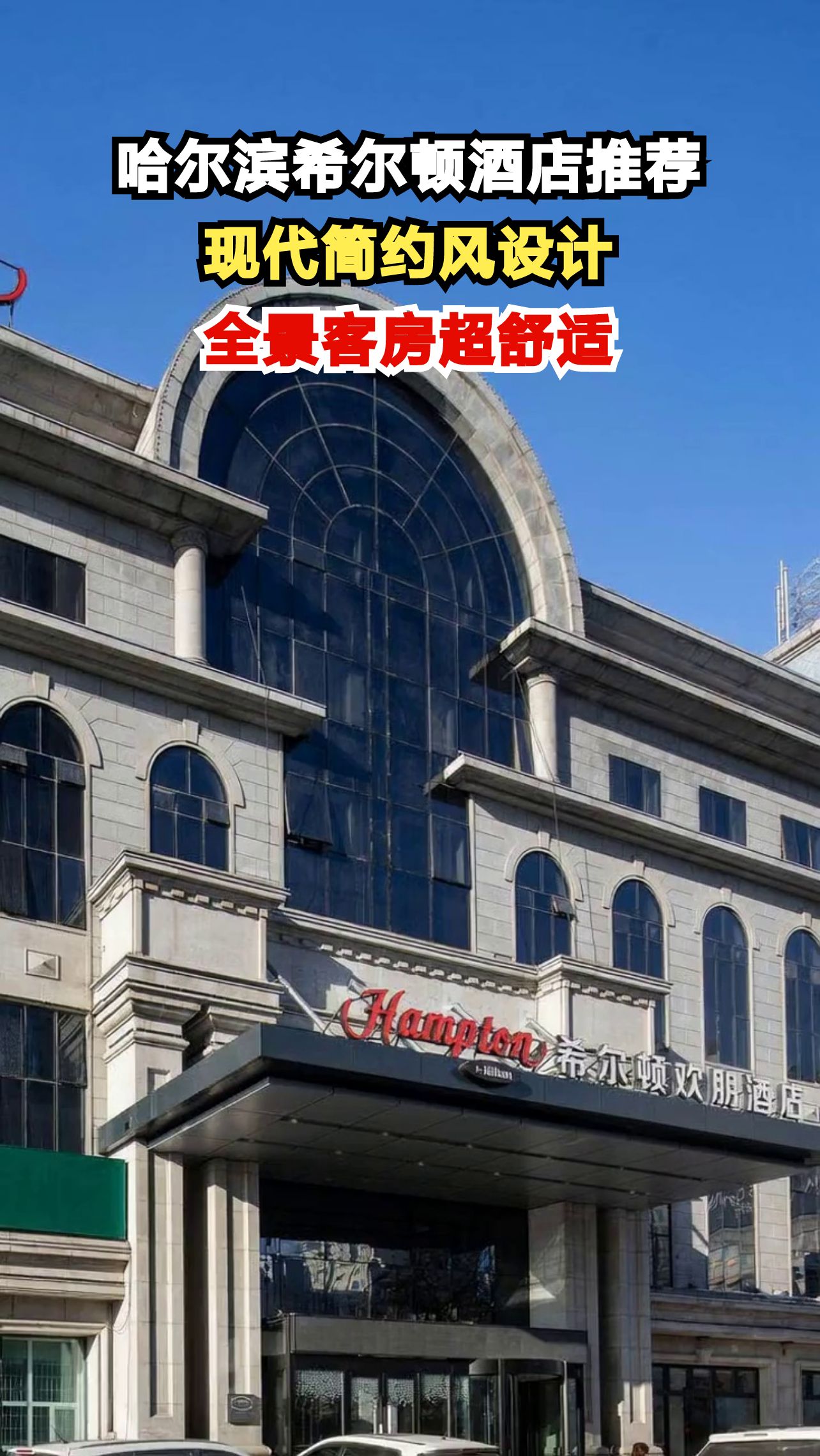 哈尔滨旅行必住！黑龙江首家希尔顿酒店，高级感与实用性并存