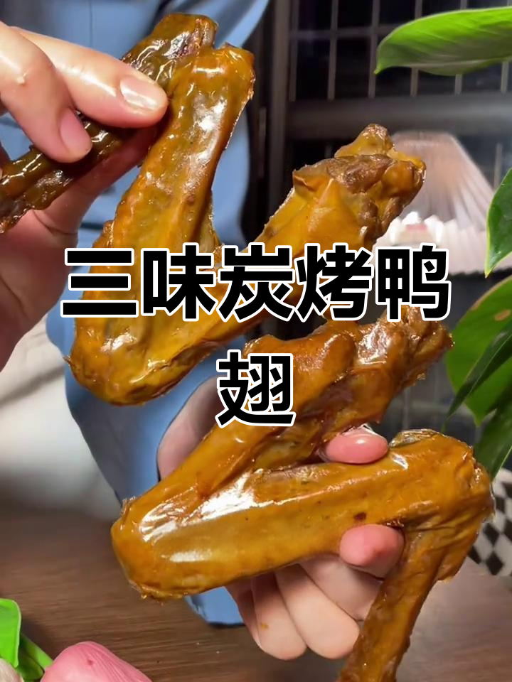 超大鸭翅,三种口味任你选