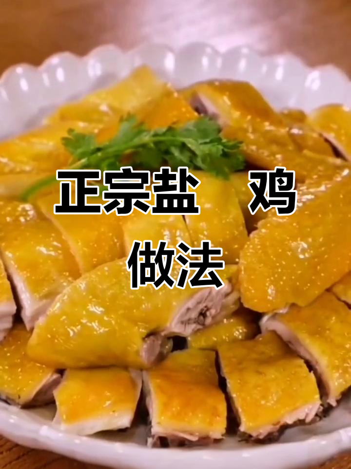 盐焗鸡制作秘籍:如何做出正宗客家风味,皮脆肉嫩
