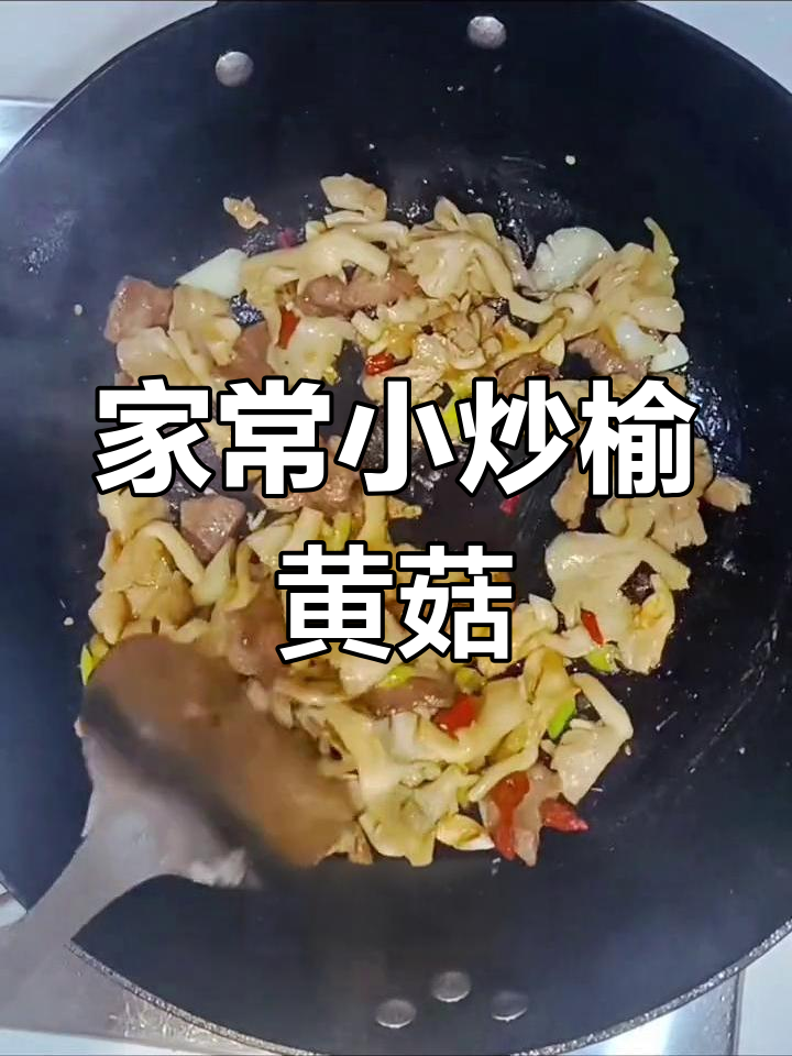 鱼黄菇炒瘦肉,家常美味轻松做
