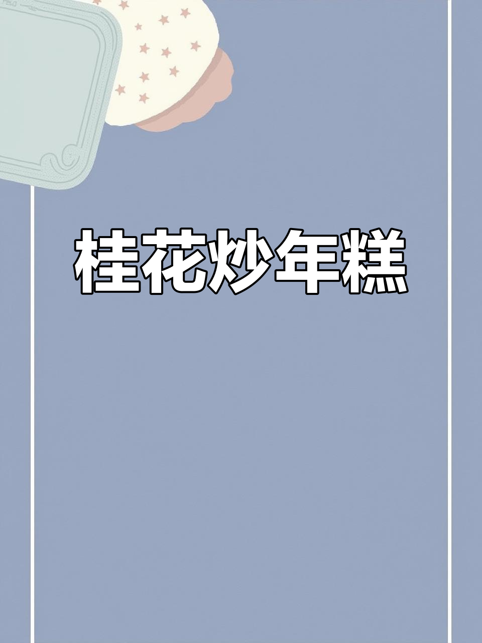 桂花糖年糕，软糯香甜又简单！
