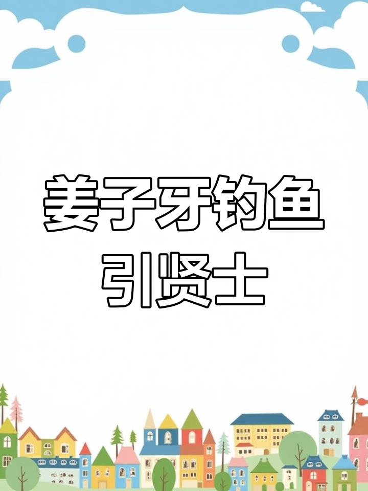 太公钓鱼的故事:姜子牙与姬昌的奇缘