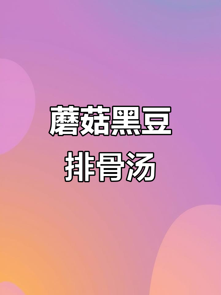 黑豆莲藕排骨汤,蘑菇也能做汤!
