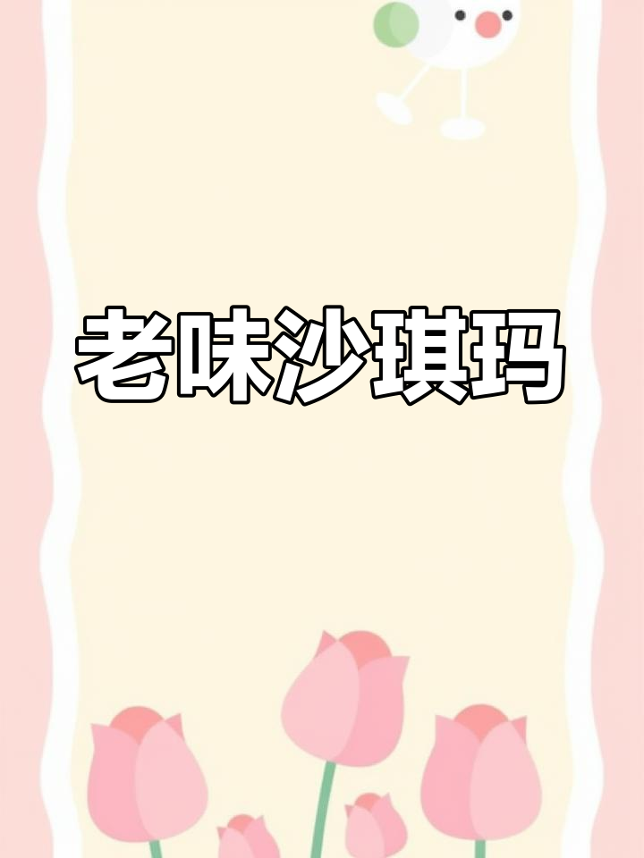 经典老味沙琪玛,搭配新疆葡萄干与白芝麻仁,口感丰富