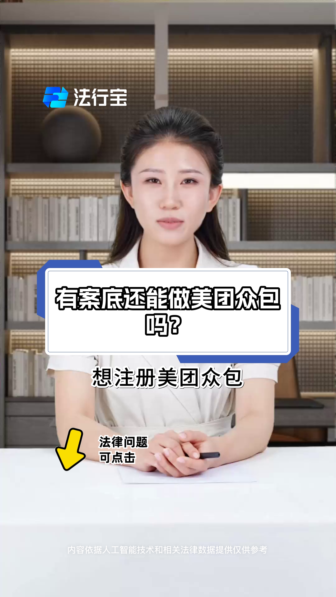 有案底还能做美团众包吗?