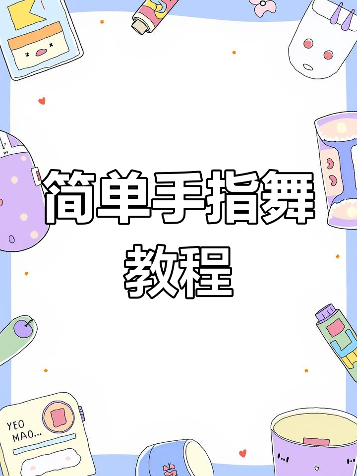 适合3-6岁幼儿的手指操教学视频