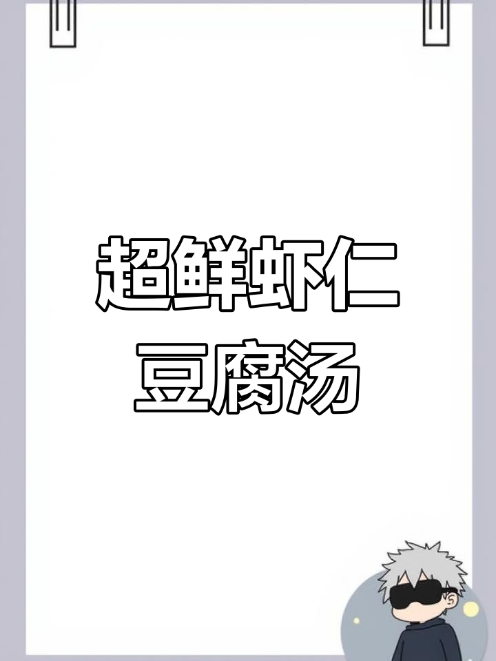 虾仁菌菇豆腐汤,鲜美无敌!