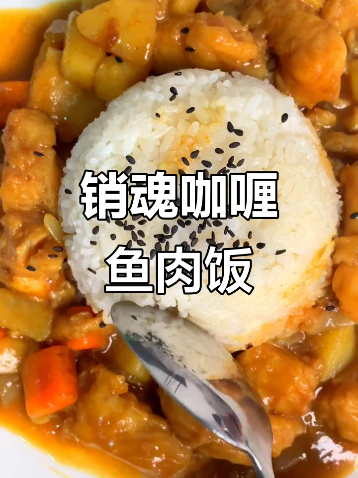 销魂咖喱鱼配米饭,简单又美味