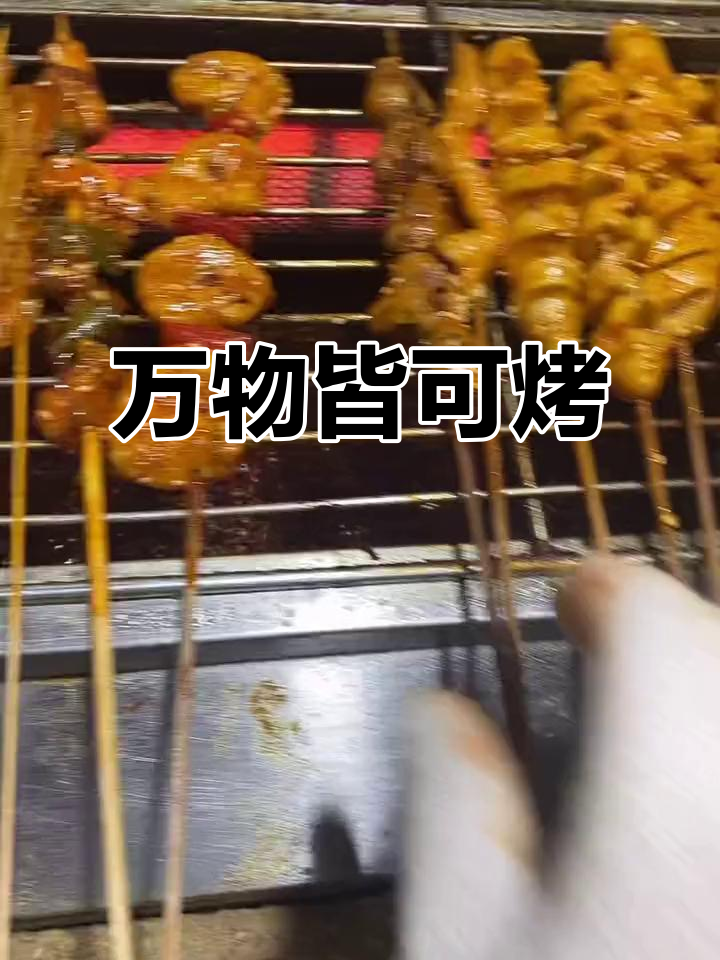 烤鸭肠、蘸酱料,轻松算账!