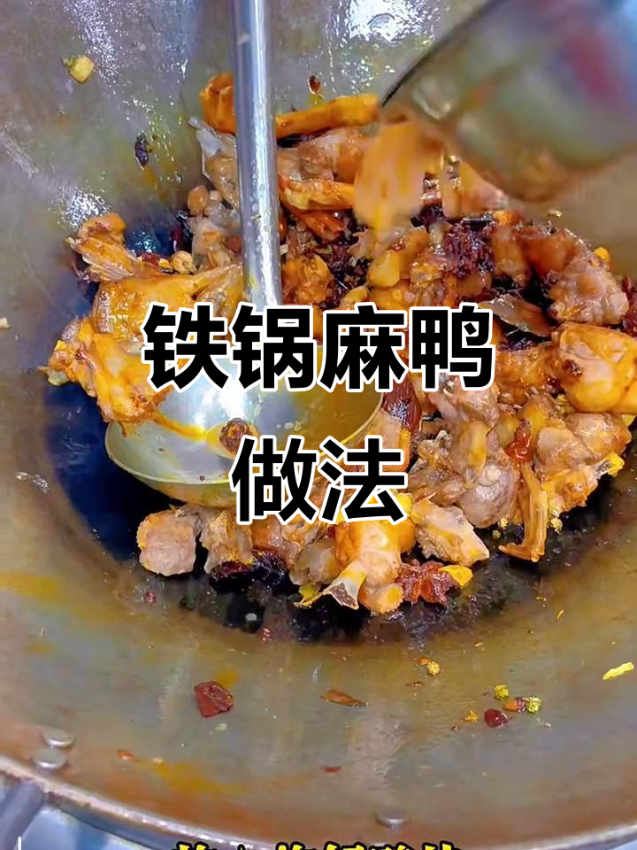 地摊铁锅麻鸭,炸至金黄配虾汁圆调料,高压锅压二十分钟出美味