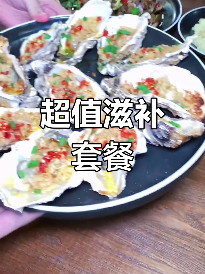 不到90元吃大餐,蒜蓉生蚝、油焖花甲全都有