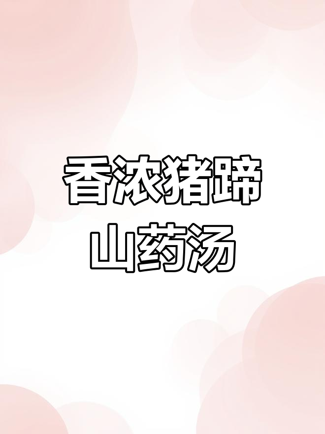 猪蹄山药汤,墨鱼提味