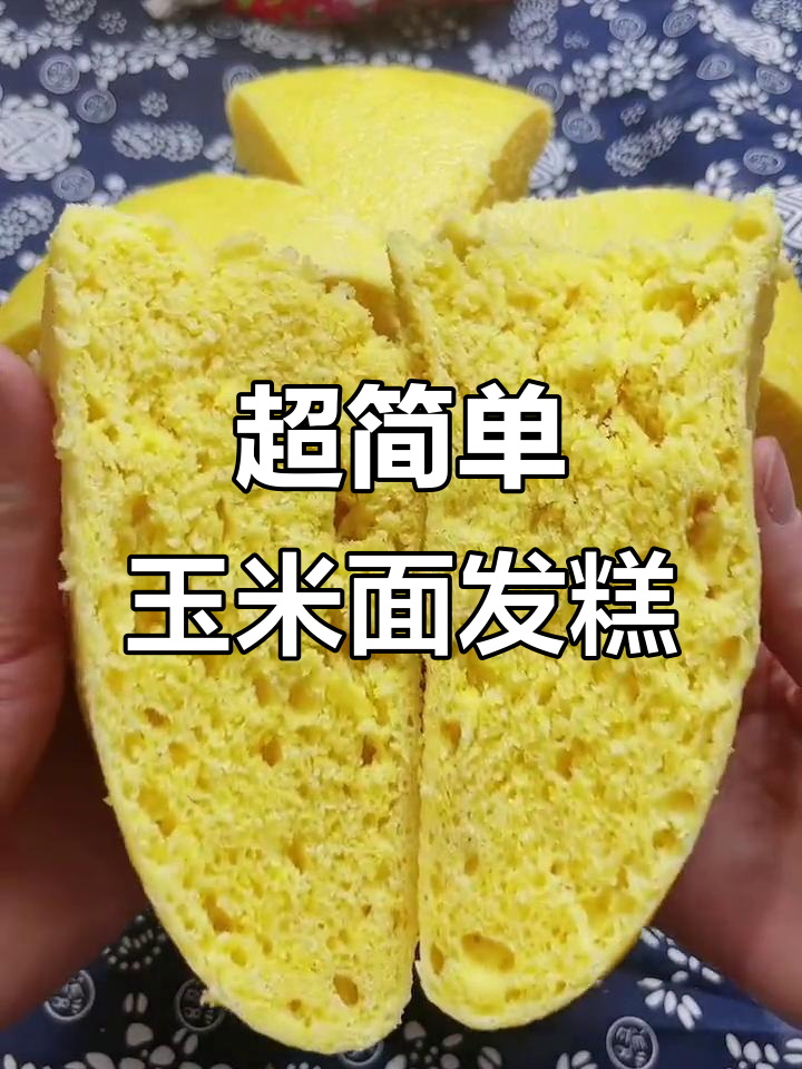玉米面发糕这样做，松软香甜比蛋糕还好吃