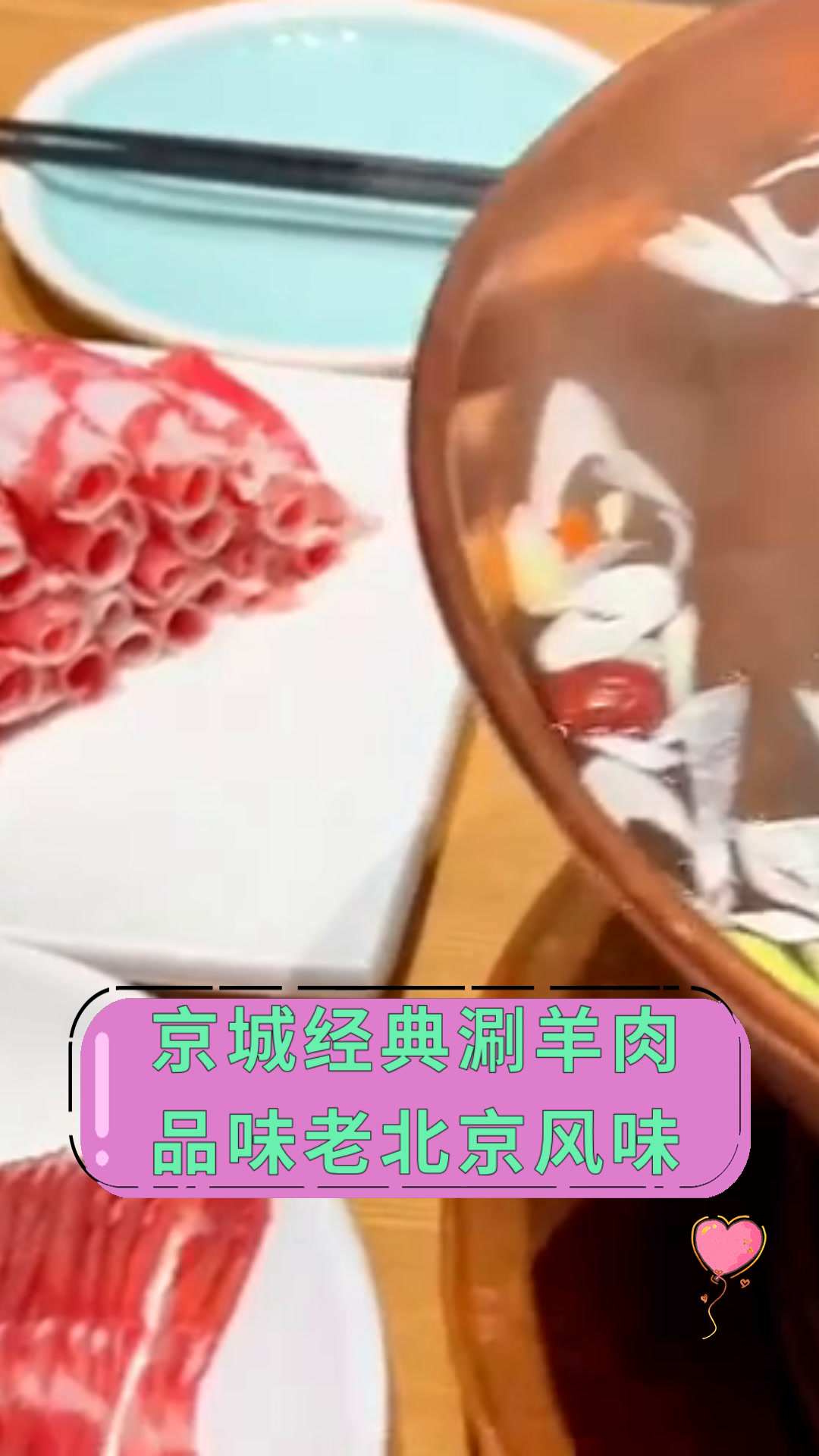 京城经典涮羊肉品味老北京风味