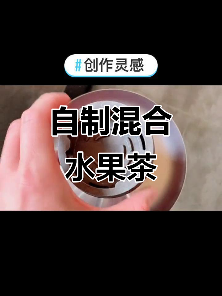水果茶创意制作，香料奶茶与热带芒果的完美结合