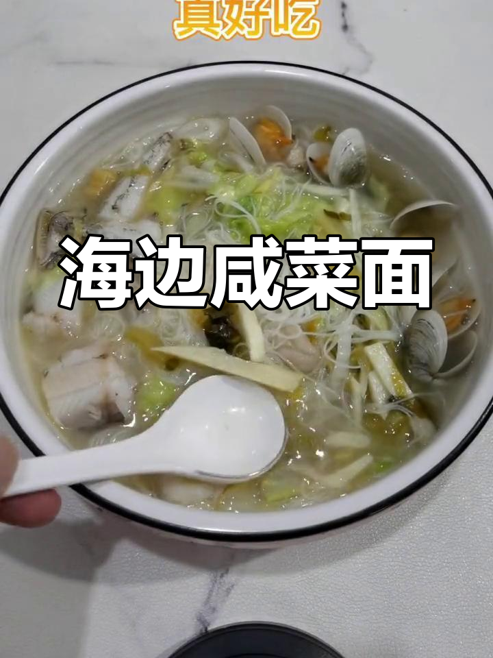 闽南海边特色咸菜面,家常美味轻松做