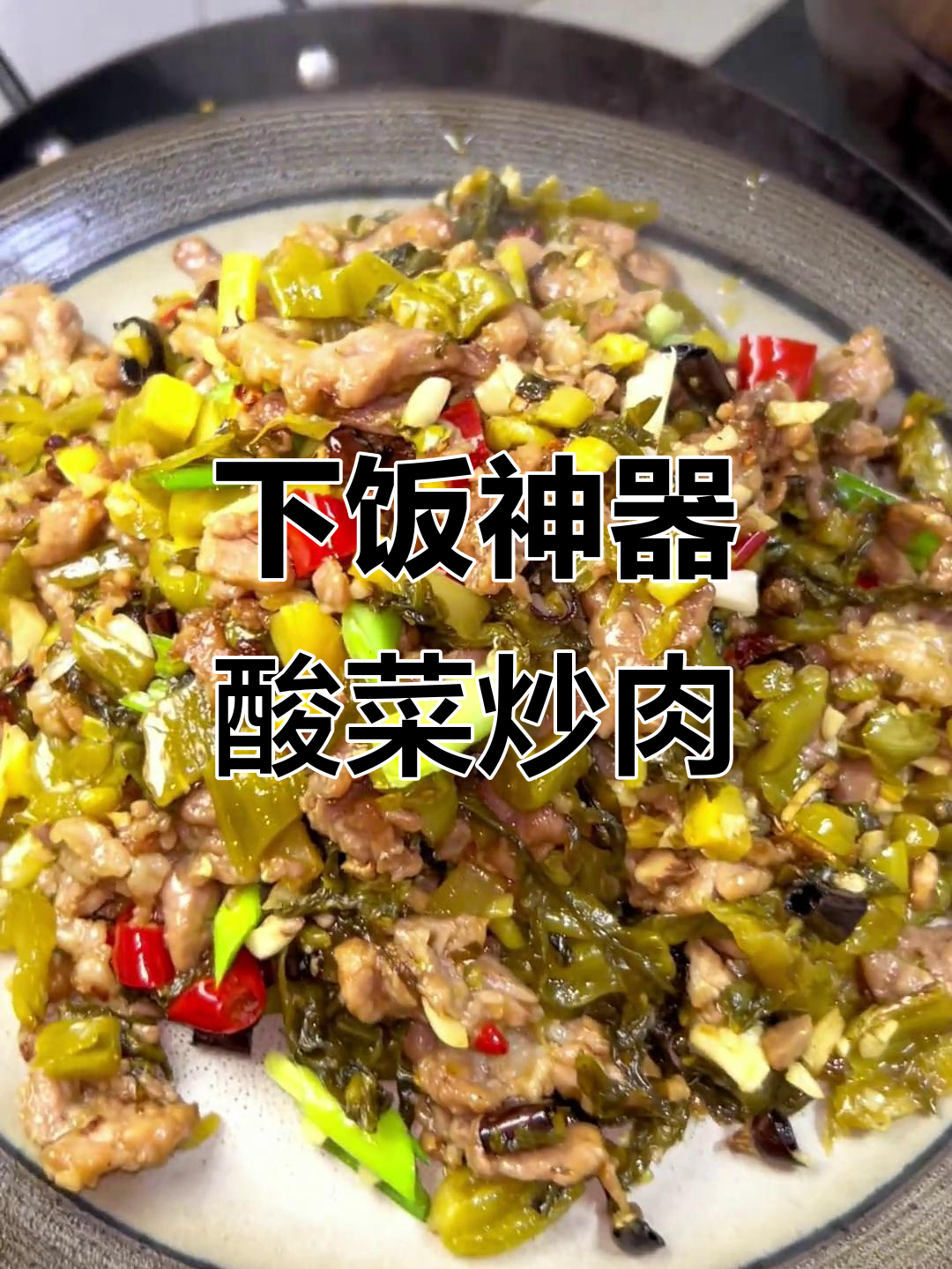 酸菜炒肉丝,配米线拌饭超下饭!