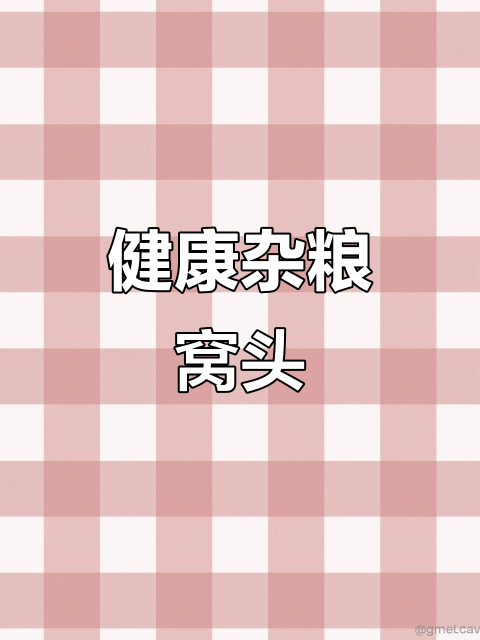 营养杂粮窝头，简单快速蒸出美味健康主食