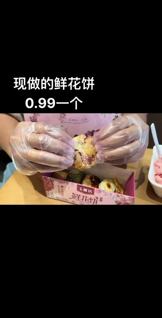 不到一块钱,吃现做的鲜花饼