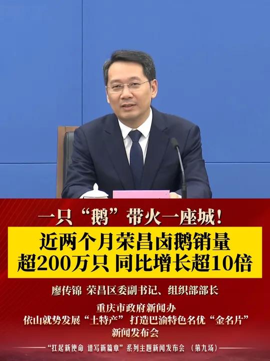 一只“鹅”带火一座城!近两个月,重庆荣昌火爆出圈,卤鹅销量超200万只,同比增长超10倍