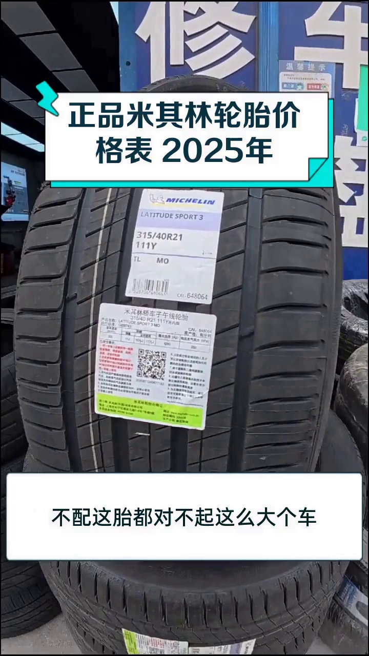 正品米其林轮胎价格表 2025年